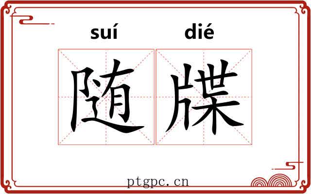 随牒