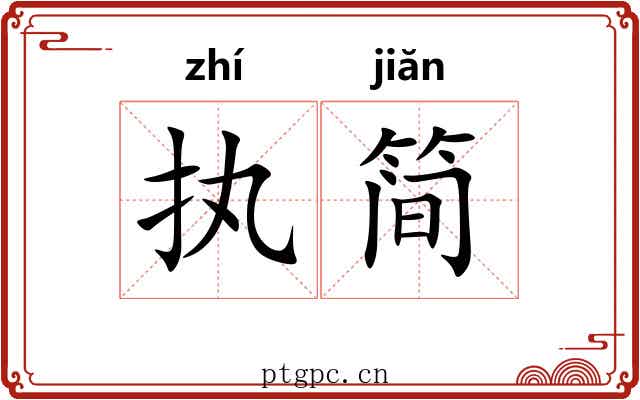 执简