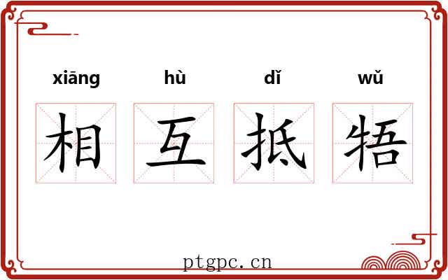 相互抵牾 相互抵牾