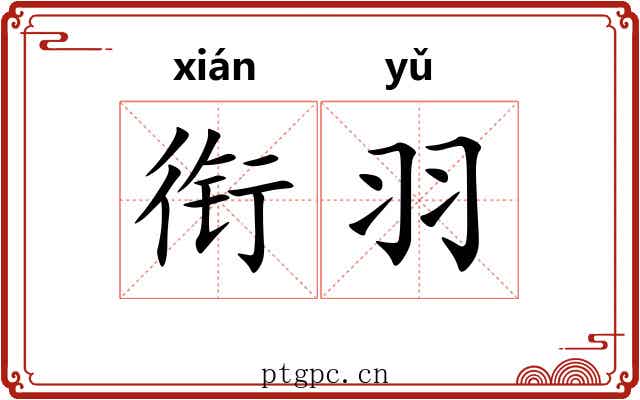 衔羽