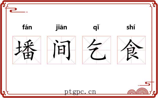 墦间乞食 墦间乞食