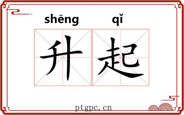 升起 升起
