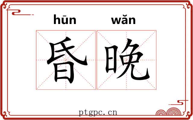 昏晚