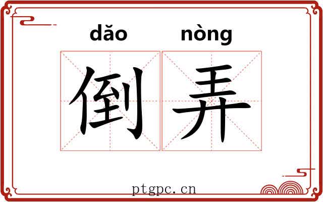 倒弄 倒弄