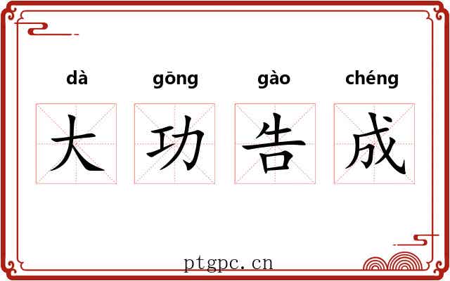 大功告成 大功告成