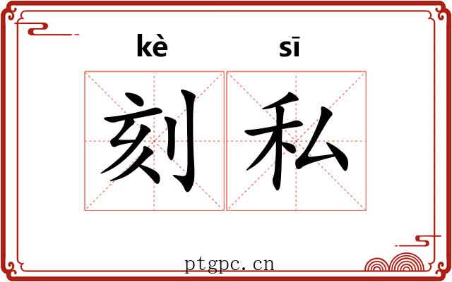 刻私