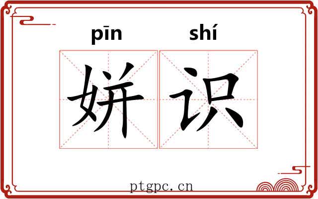 姘识