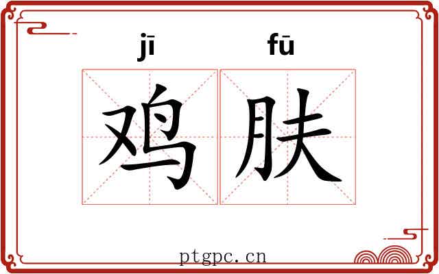 鸡肤