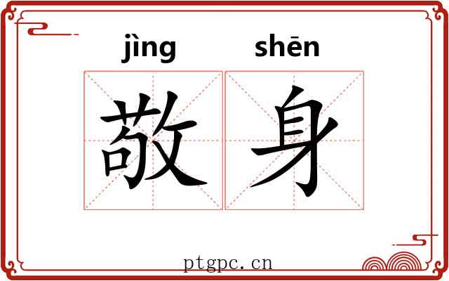 敬身 敬身