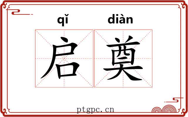启奠