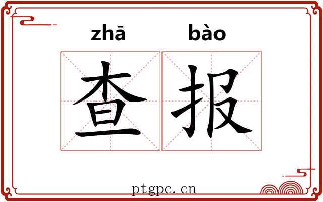 查报
