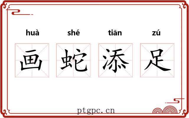 画蛇添足
