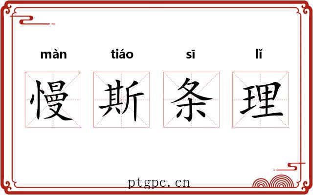 慢斯条理 慢斯条理
