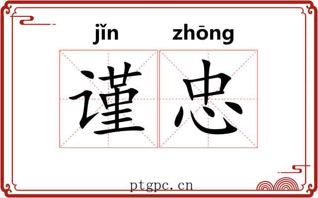 谨忠