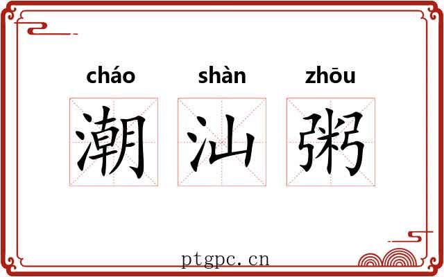 潮汕粥 潮汕粥