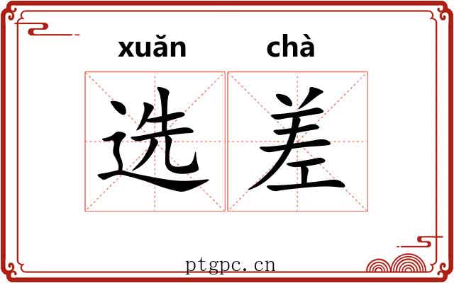 选差 选差