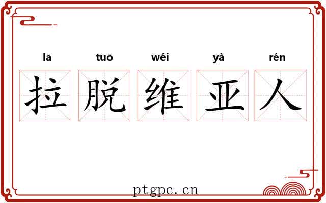 拉脱维亚人 拉脱维亚人