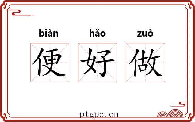 便好做 便好做
