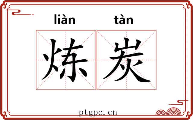 炼炭