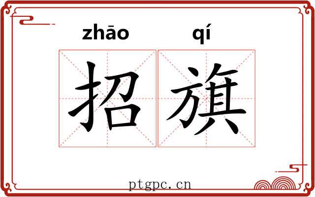 招旗 招旗
