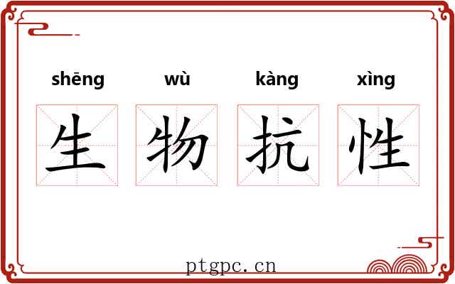 生物抗性 生物抗性