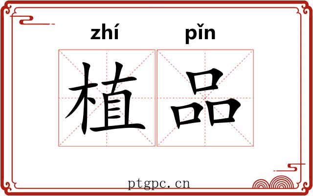 植品