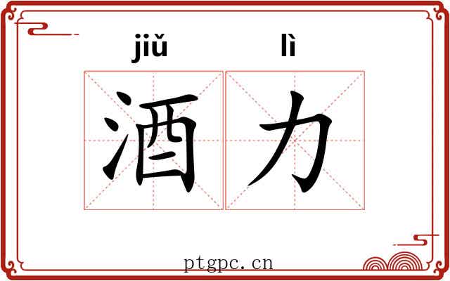 酒力