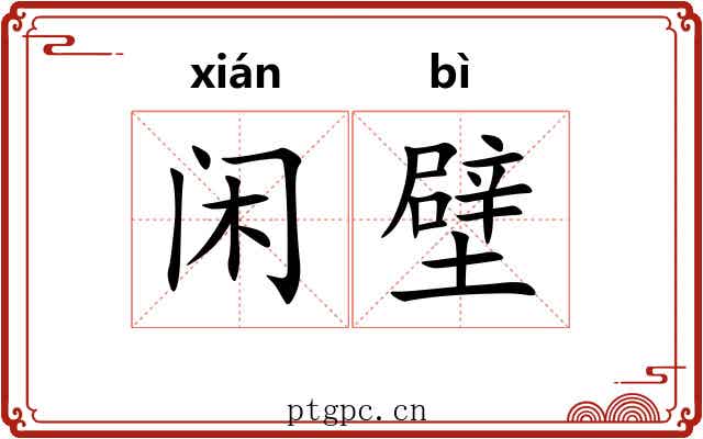 闲壁