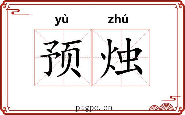 预烛