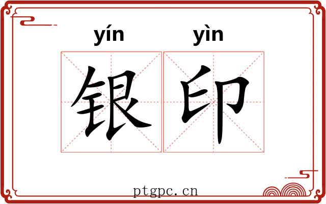 银印 银印