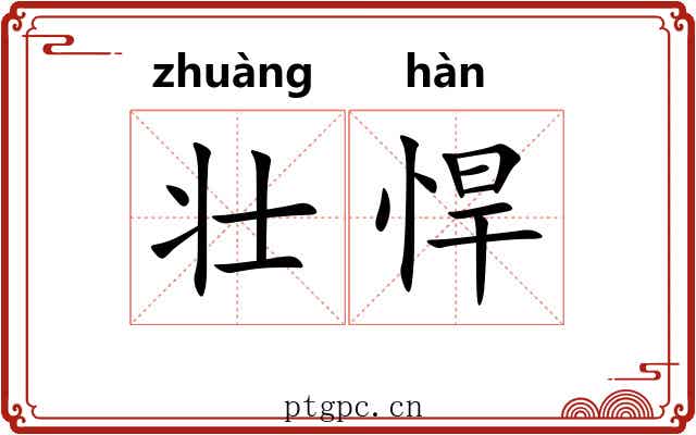 壮悍