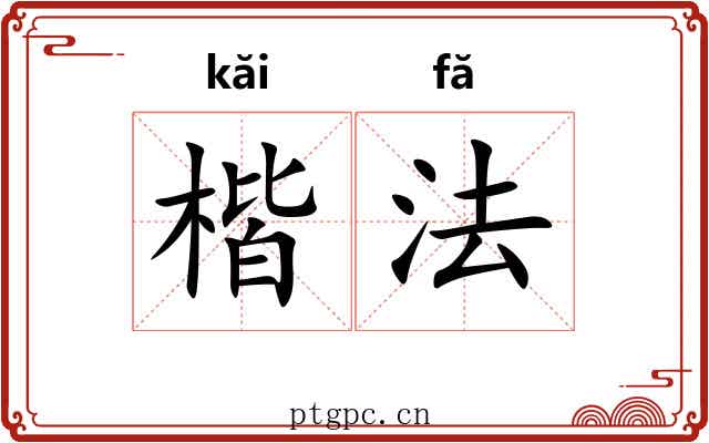 楷法