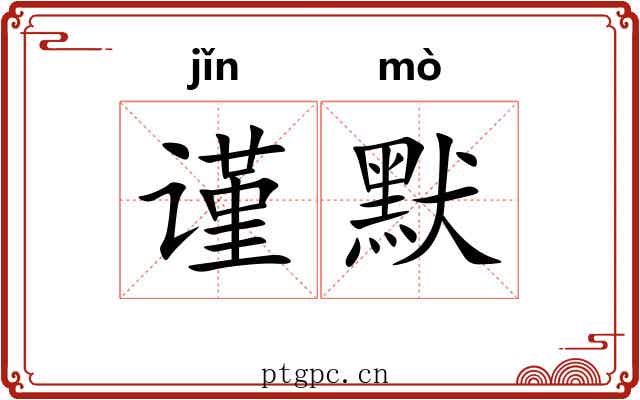 谨默