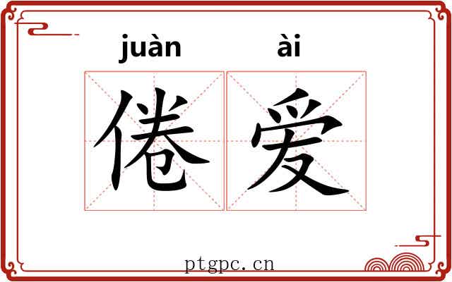 倦爱