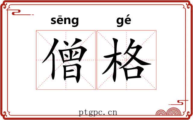 僧格