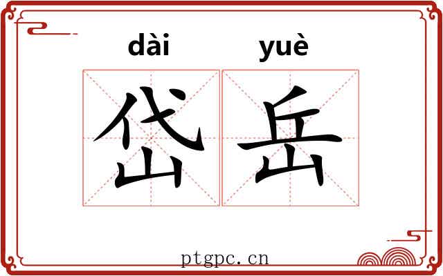 岱岳