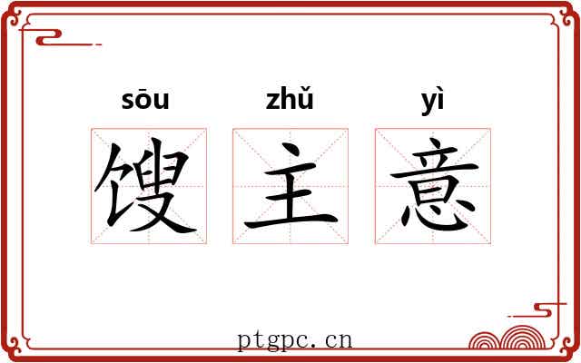 馊主意 馊主意