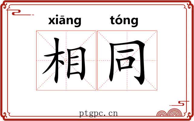 相同 相同