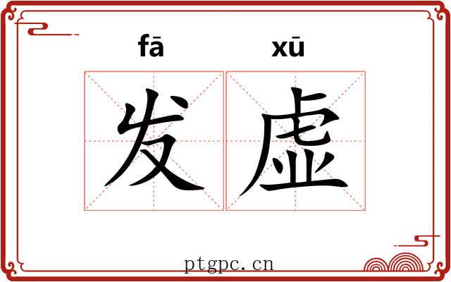 发虚 发虚