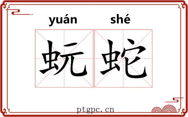 蚖蛇