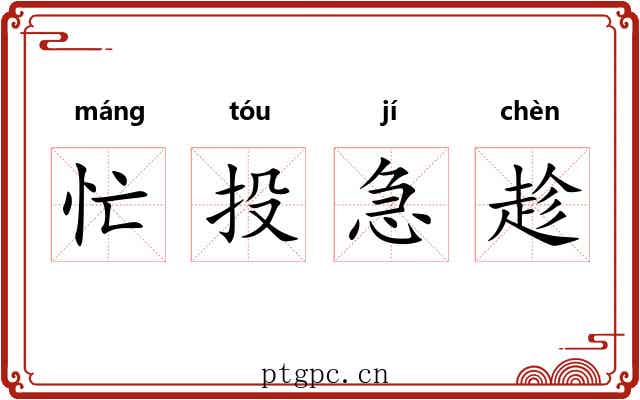 忙投急趁 忙投急趁