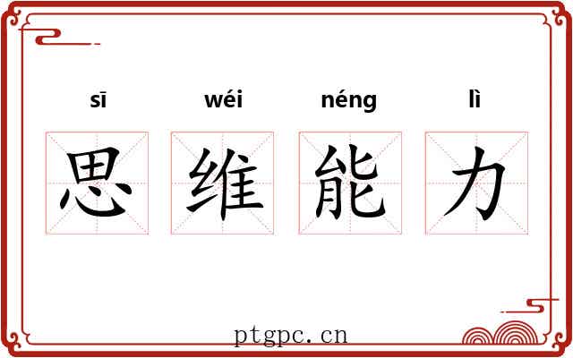 思维能力 思维能力