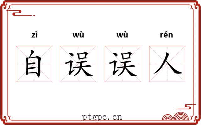 自误误人 自误误人