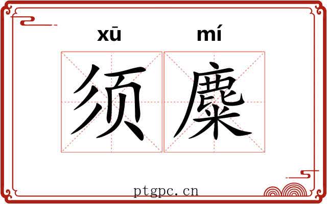须麋