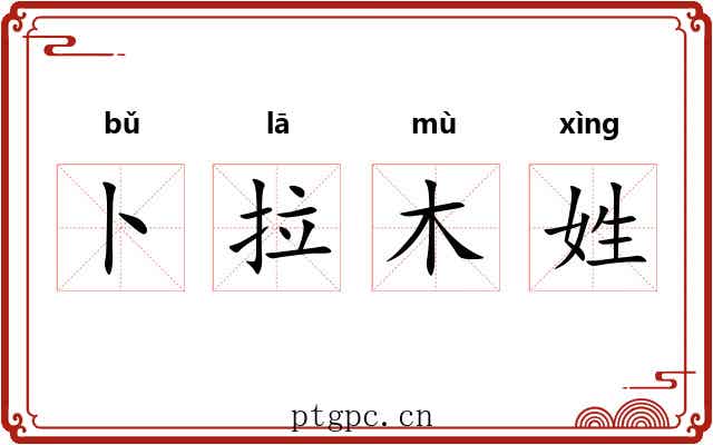 卜拉木姓 卜拉木姓