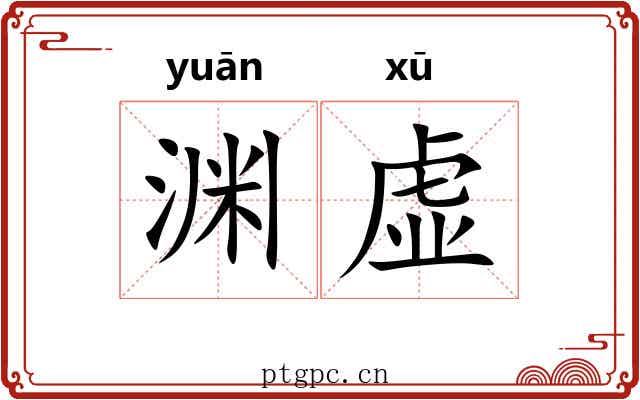 渊虚 渊虚