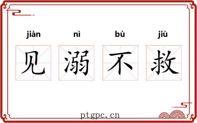见溺不救 见溺不救