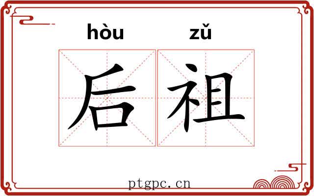 后祖 后祖