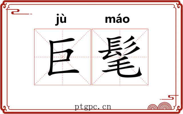 巨髦