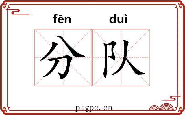 分队